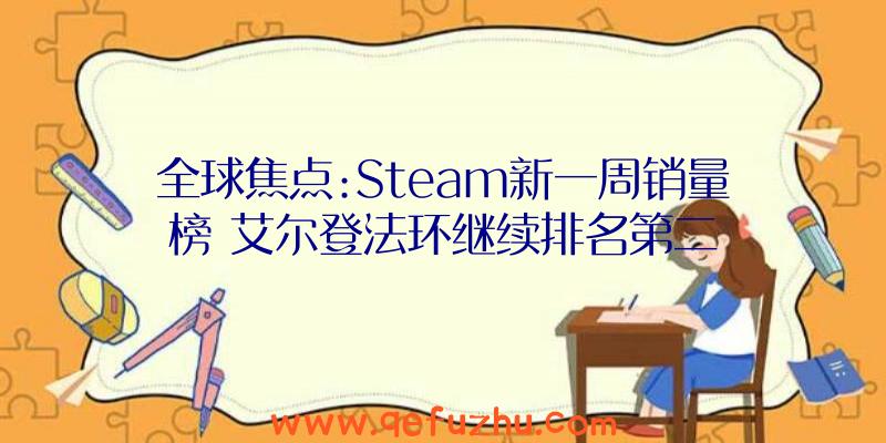 全球焦点:Steam新一周销量榜